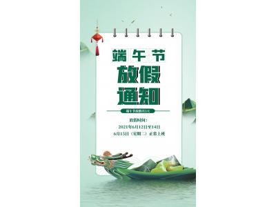 端午放假通知！