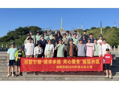 領(lǐng)祺科技工作與旅游相融，共享美好時(shí)光！